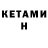 Кетамин VHQ moorecav213